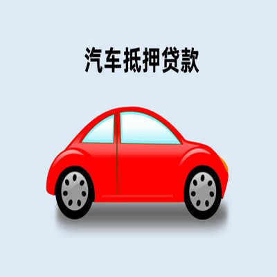 行唐车辆抵押贷款