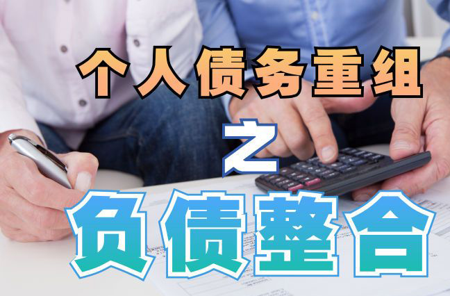 行唐债务重组公司，行唐债务优化减轻还款压力！