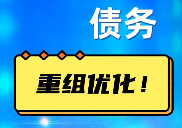行唐网贷债务重组：解救财务困境的新希望